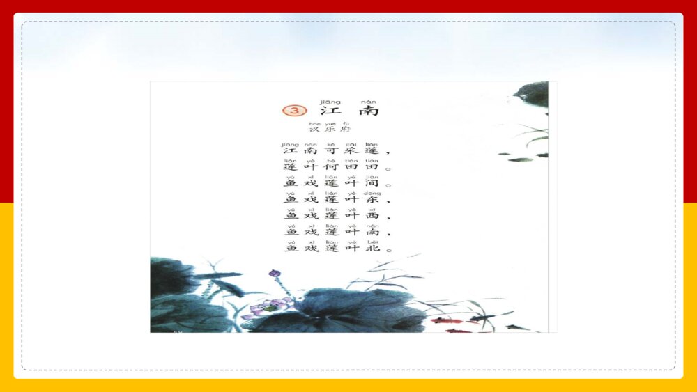 语文人教部编版一年级上册《江南》教学课件3