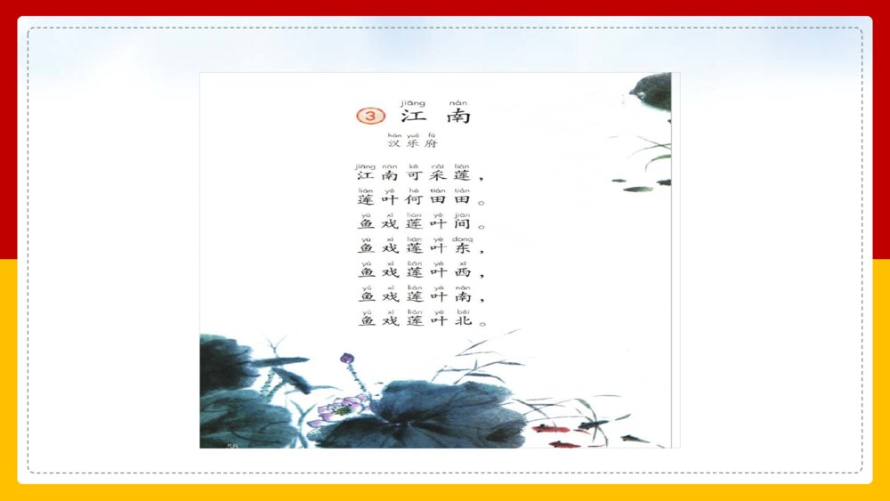 语文人教部编版一年级上册《江南》教学课件5