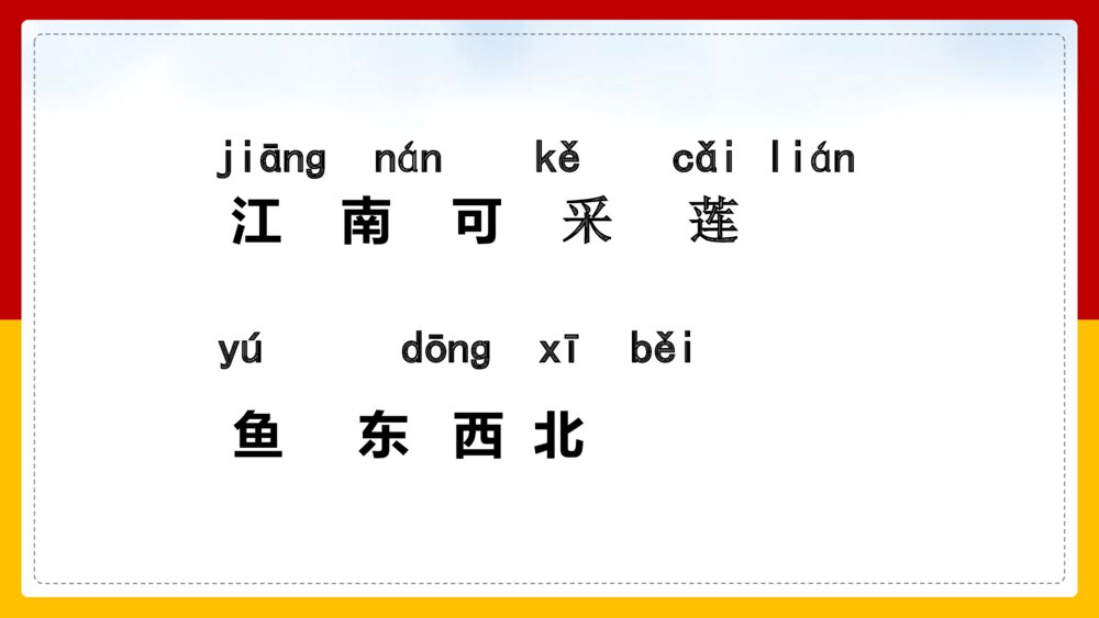 语文人教部编版一年级上册《江南》教学课件6