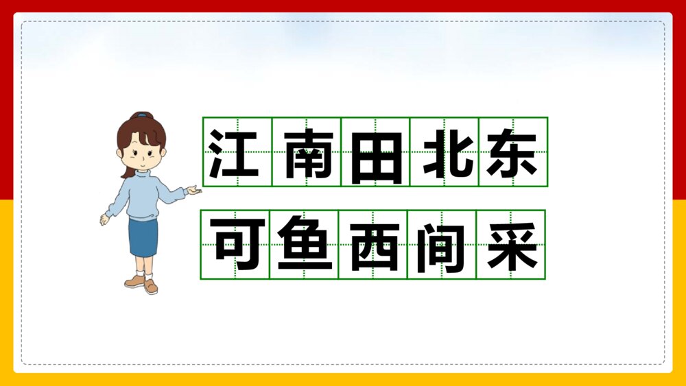 语文人教部编版一年级上册《江南》教学课件7