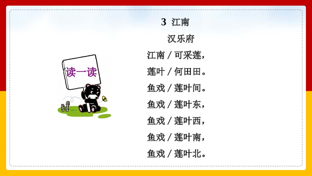 语文人教部编版一年级上册《江南》教学课件8