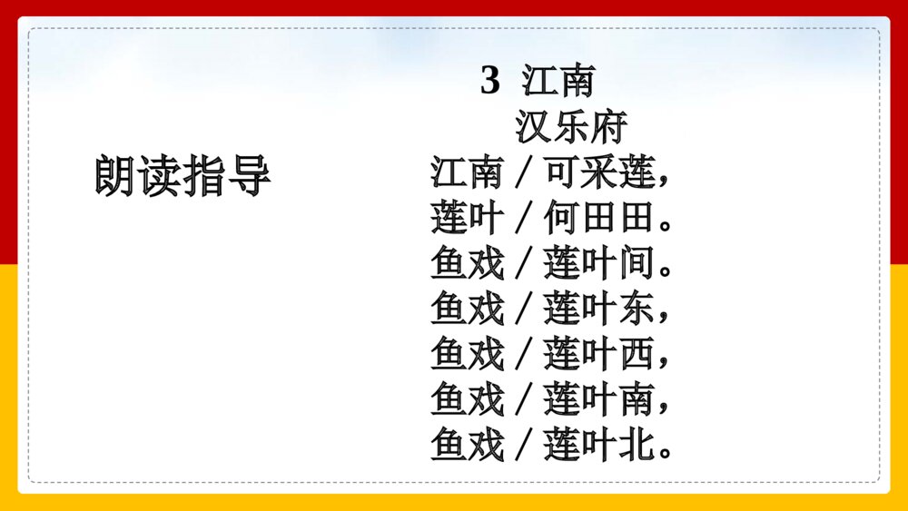 语文人教部编版一年级上册《江南》教学课件9