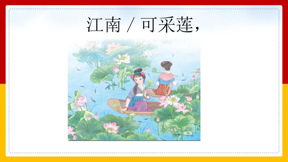 语文人教部编版一年级上册《江南》教学课件10
