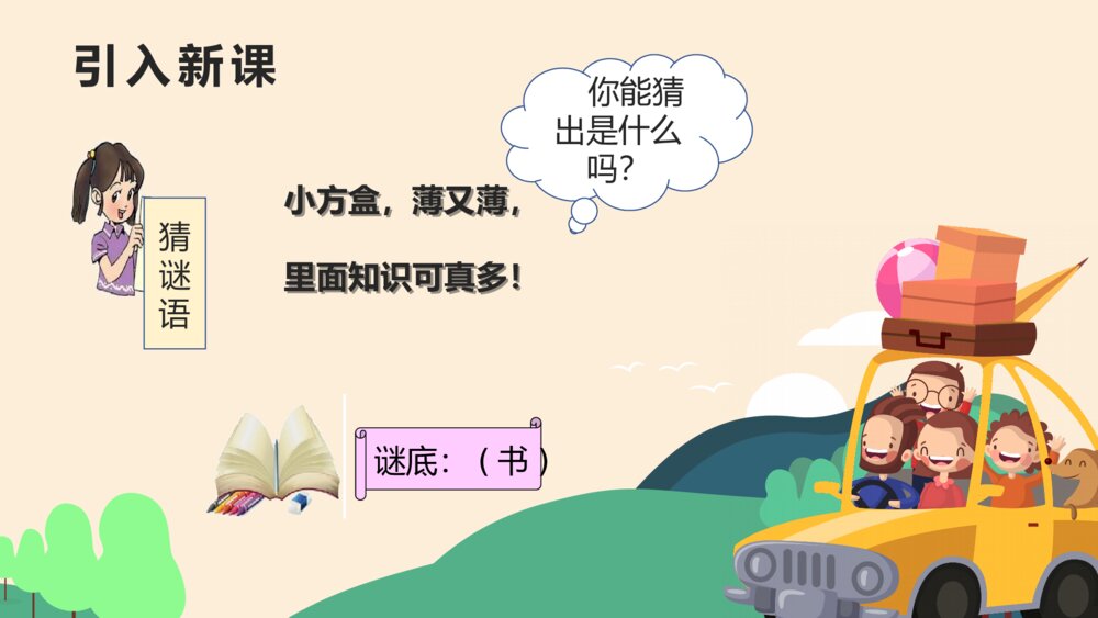 语文人教版一年级《小书包》教育教学课件3