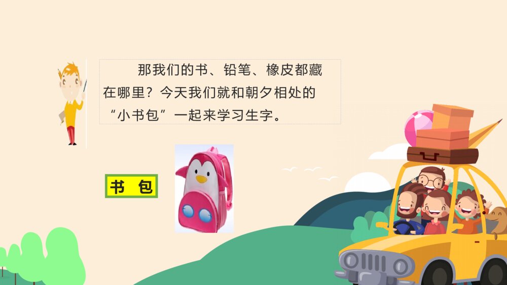 语文人教版一年级《小书包》教育教学课件4