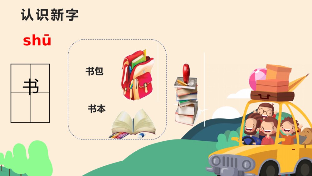 语文人教版一年级《小书包》教育教学课件6