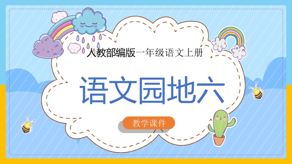 语文部编版一年级上册《语文园地六》课件
