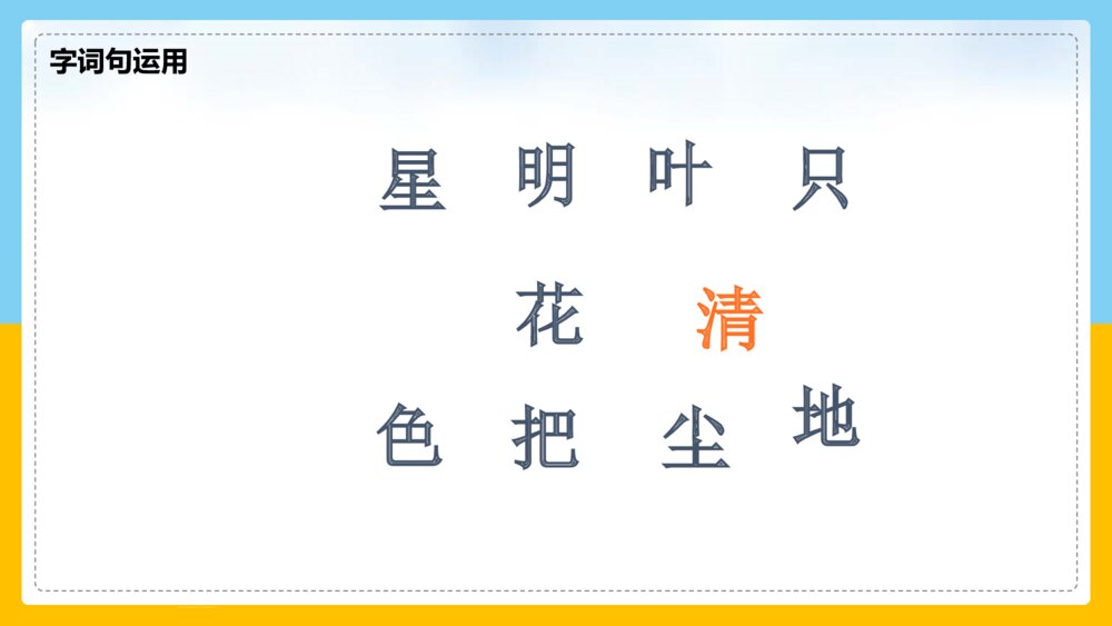 语文部编版一年级上册《语文园地六》课件4