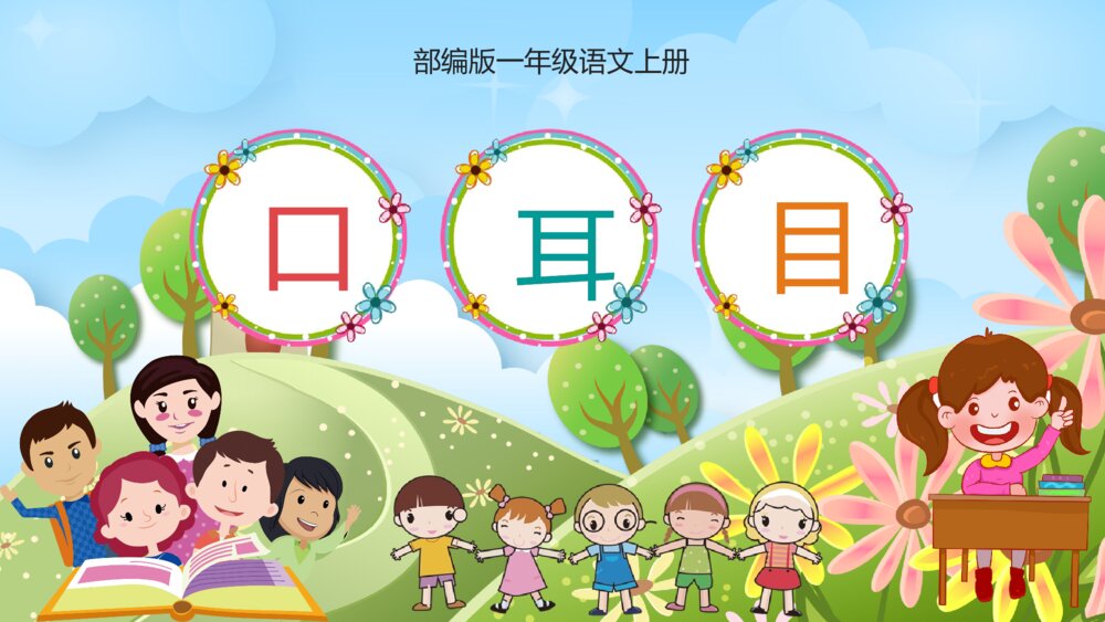 语文部编版一年级上册《口耳目》教育教学课件