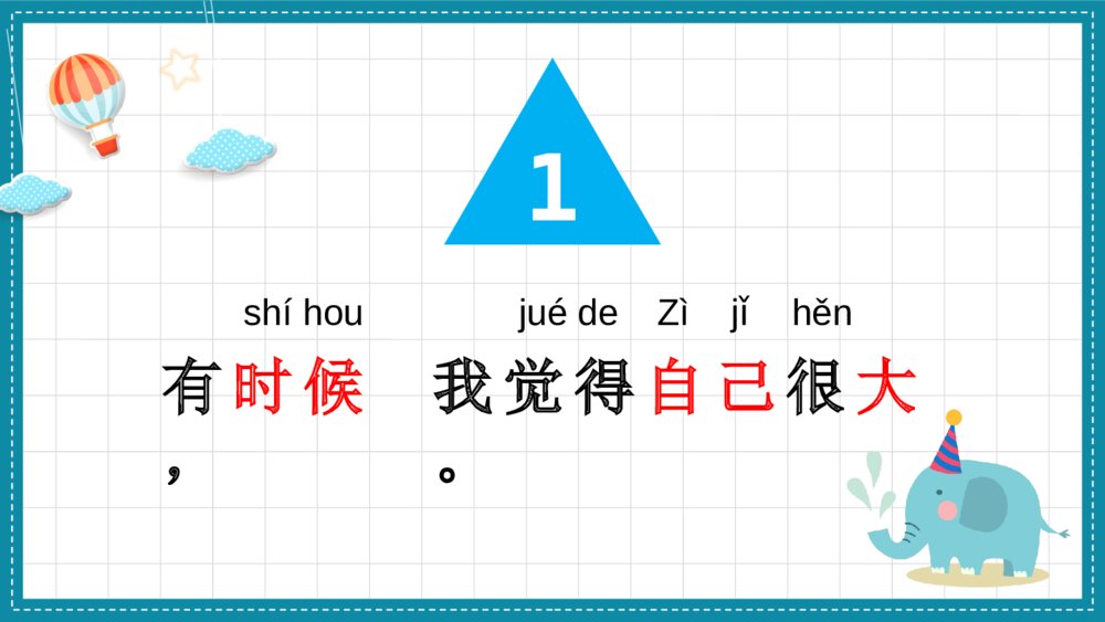 语文一年级上册《大还是小》教育教学课件3