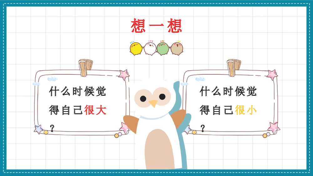 语文一年级上册《大还是小》教育教学课件9