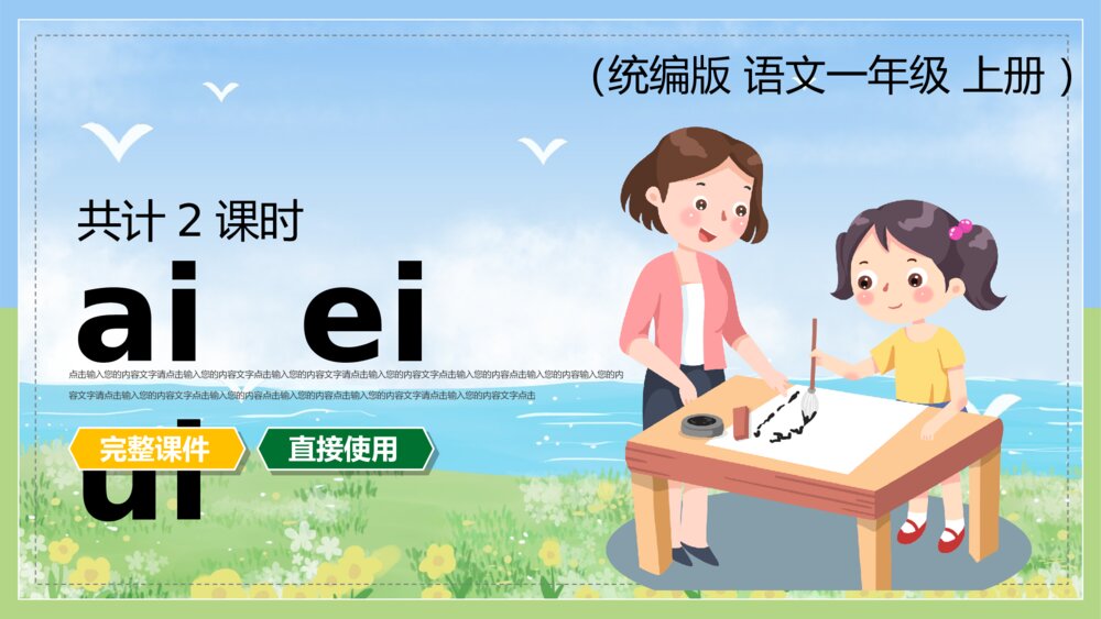 语文统编版一年级上册《拼音ai ei ui》教育教学课件