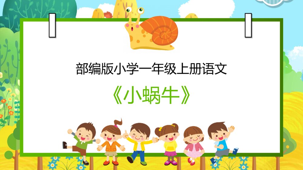 语文部编版一年级上册《小蜗牛》教育教学课件