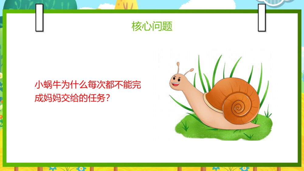 语文部编版一年级上册《小蜗牛》教育教学课件4