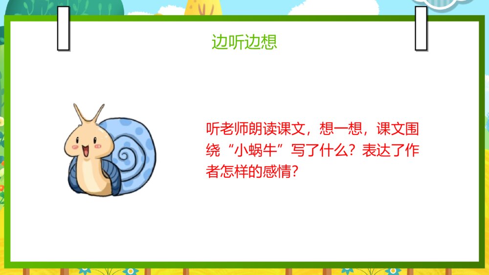 语文部编版一年级上册《小蜗牛》教育教学课件5