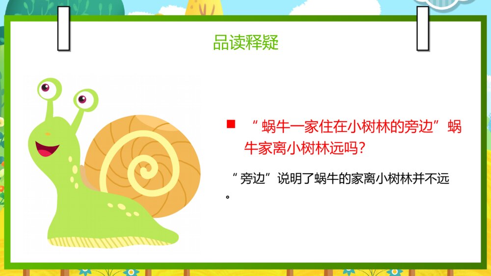 语文部编版一年级上册《小蜗牛》教育教学课件6