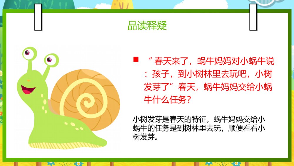 语文部编版一年级上册《小蜗牛》教育教学课件7