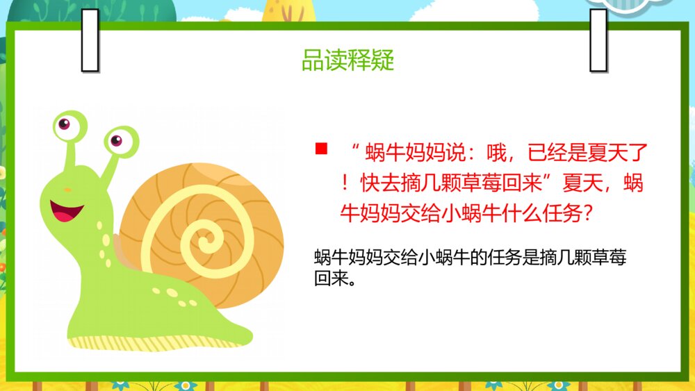 语文部编版一年级上册《小蜗牛》教育教学课件8