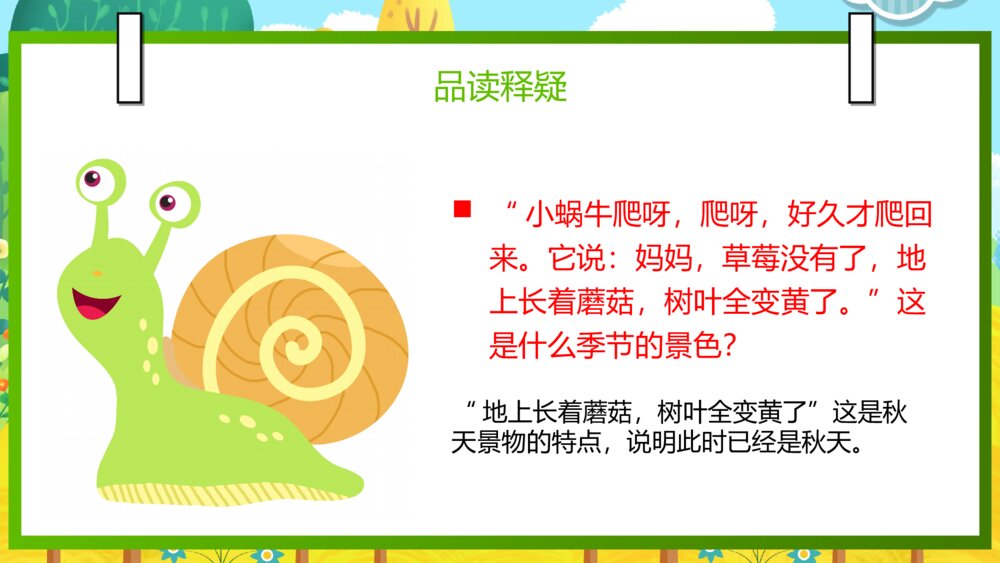 语文部编版一年级上册《小蜗牛》教育教学课件9