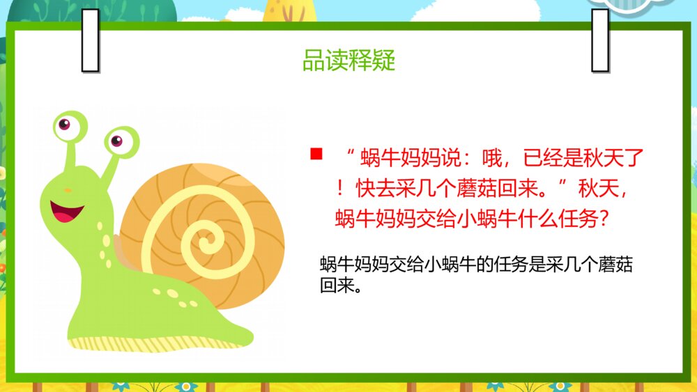 语文部编版一年级上册《小蜗牛》教育教学课件10