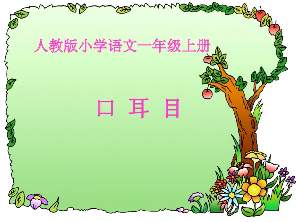 一年级人教版语文上册口耳目课件ppt1