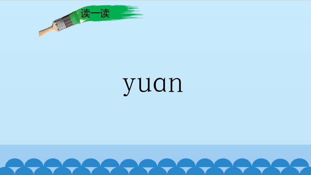 一年级人教版语文上册汉语拼音an en in un ün课件PPT6