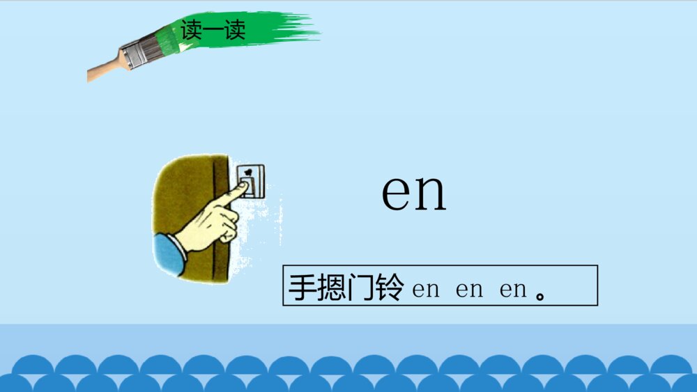 一年级人教版语文上册汉语拼音an en in un ün课件PPT7