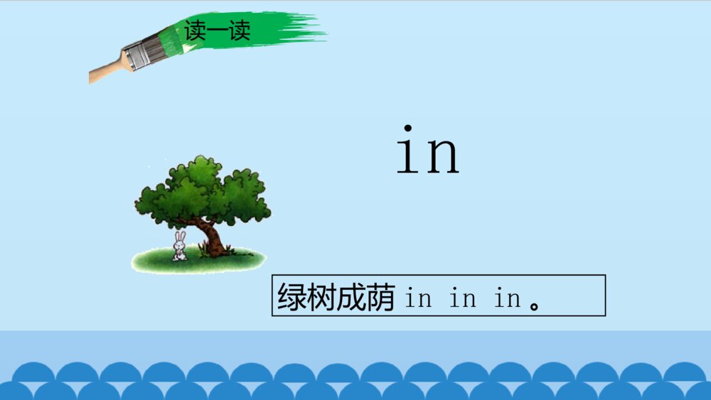 一年级人教版语文上册汉语拼音an en in un ün课件PPT8