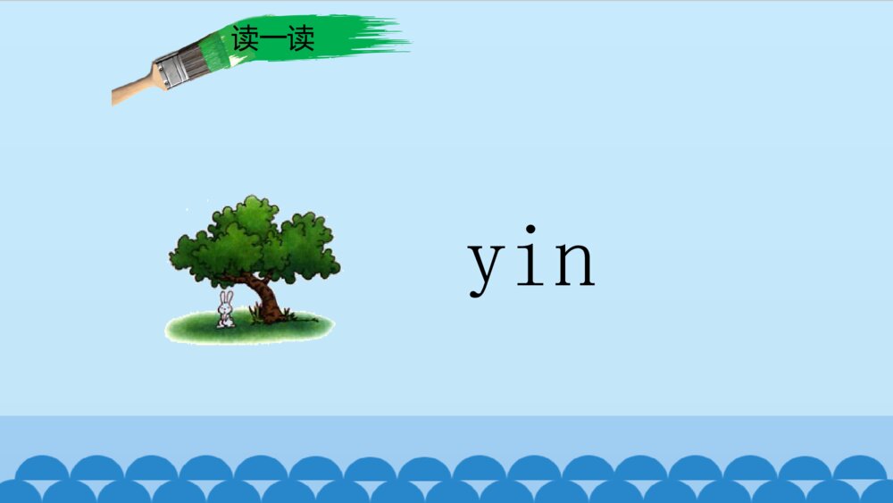 一年级人教版语文上册汉语拼音an en in un ün课件PPT9