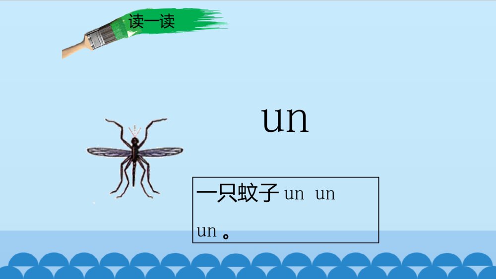 一年级人教版语文上册汉语拼音an en in un ün课件PPT10