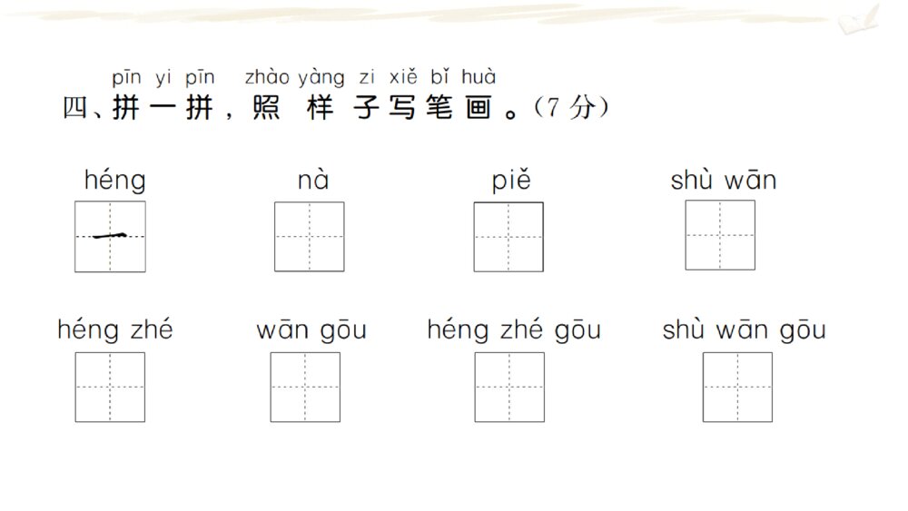 一年级人教版语文上册期中复习课件PPT5