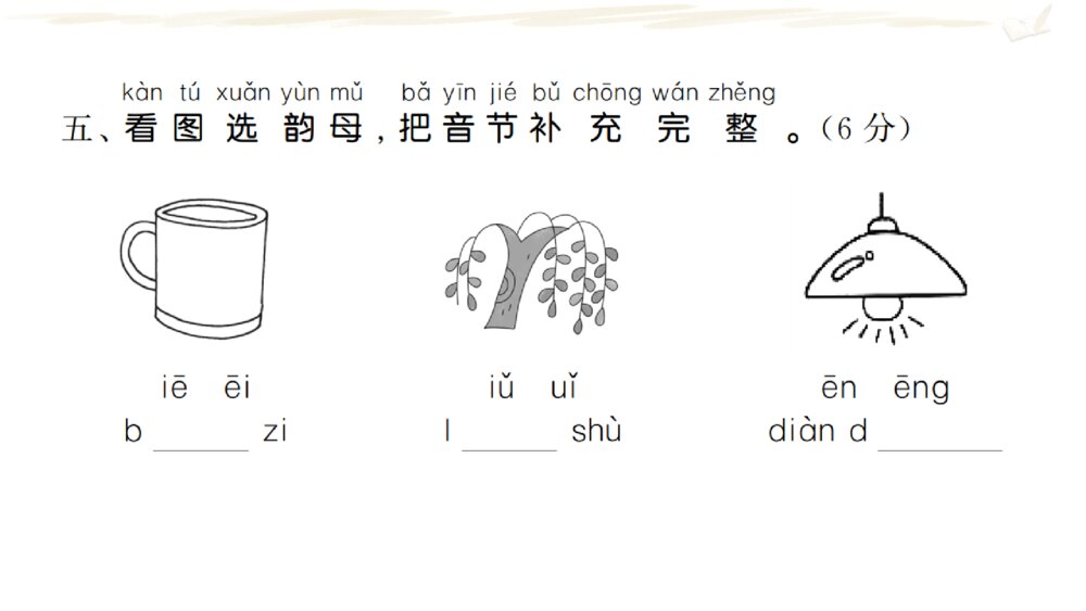 一年级人教版语文上册期中复习课件PPT6
