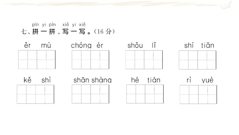 一年级人教版语文上册期中复习课件PPT10
