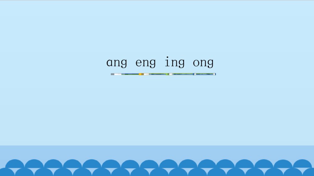 一年级人教版语文上册汉语拼音ang eng ing ong课件PPT