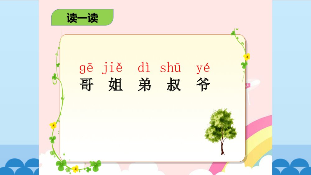 一年级人教版语文上册语文园地七课件PPT3