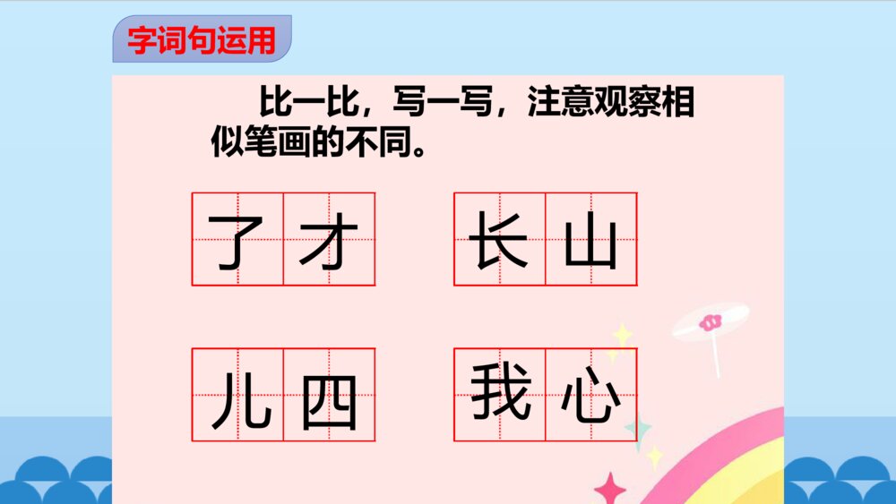 一年级人教版语文上册语文园地七课件PPT6