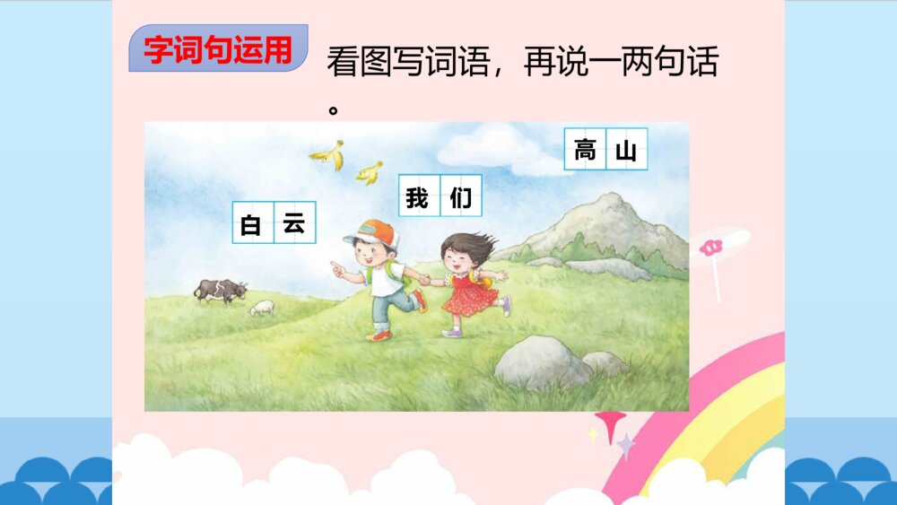 一年级人教版语文上册语文园地七课件PPT7