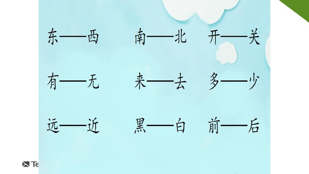 一年级人教版语文上册识字表课件PPT5