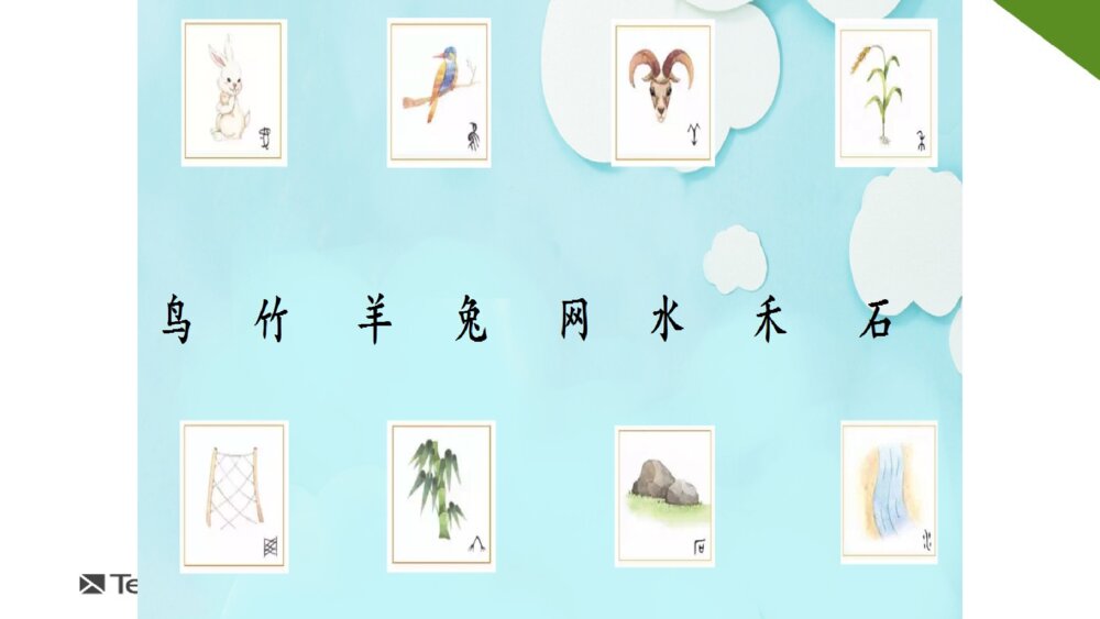 一年级人教版语文上册识字表课件PPT6