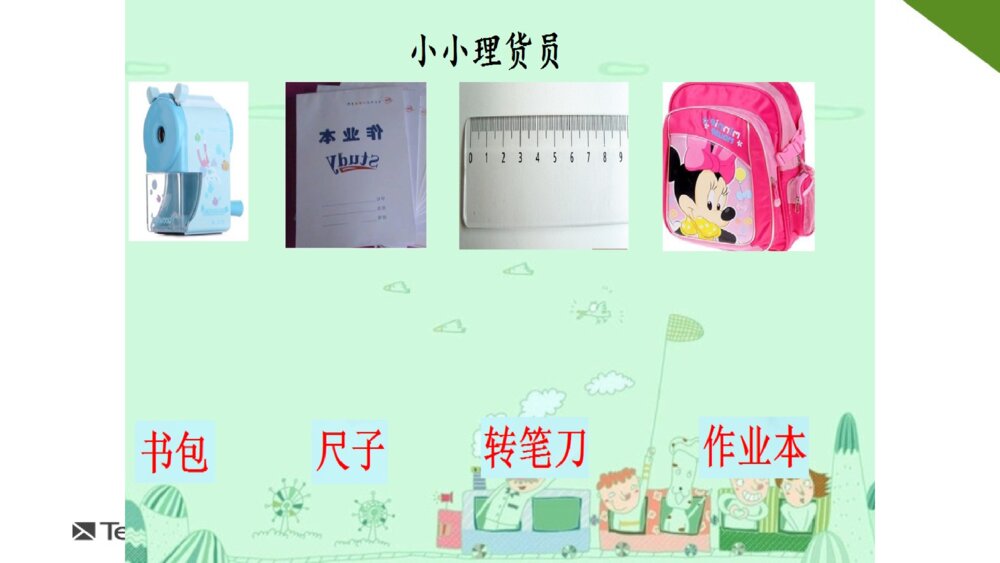 一年级人教版语文上册识字表课件PPT9