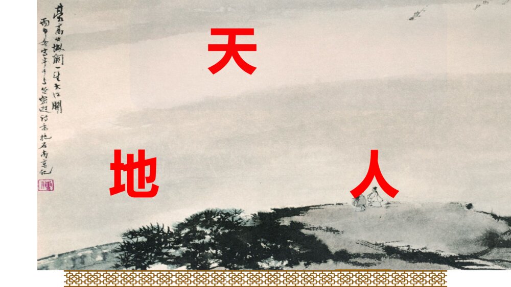 一年级人教版语文上册天地人课件PPT3