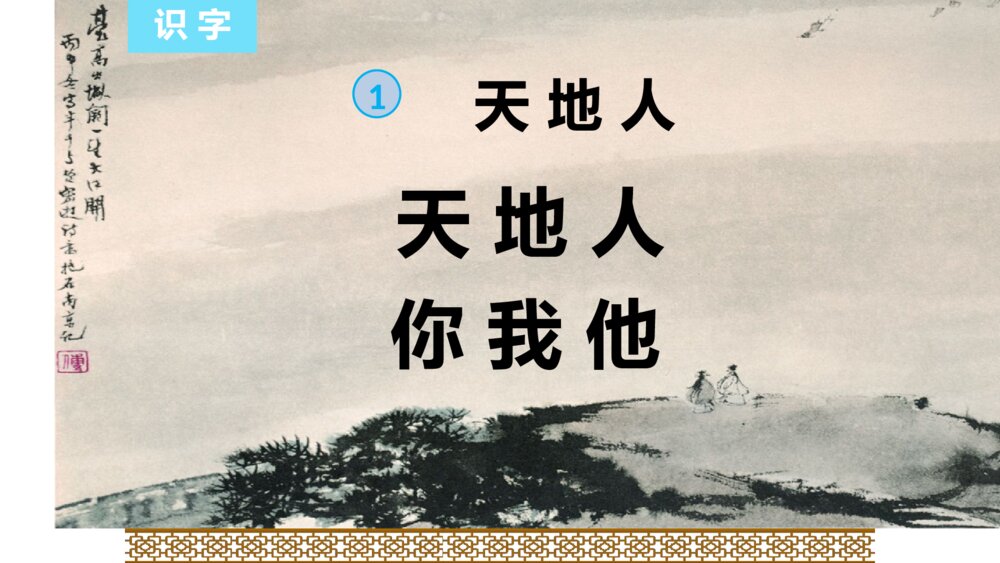 一年级人教版语文上册天地人课件PPT4