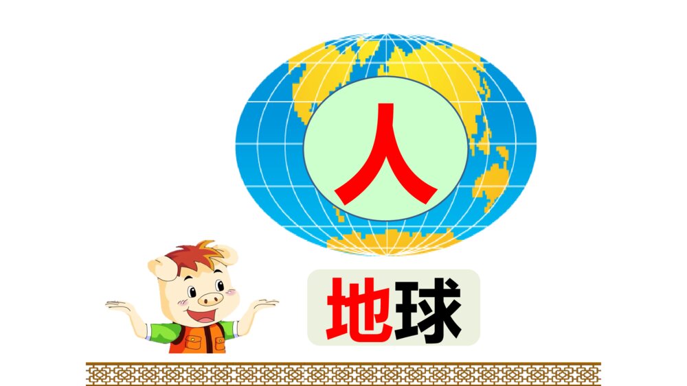 一年级人教版语文上册天地人课件PPT6