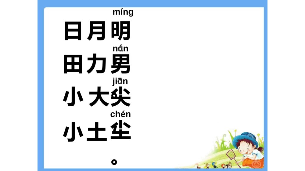 一年级人教版语文上册日月明课件PPT3