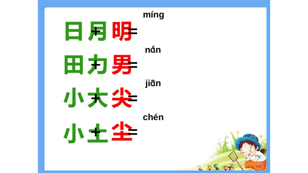 一年级人教版语文上册日月明课件PPT4
