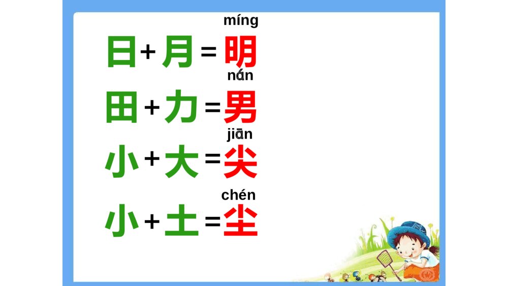 一年级人教版语文上册日月明课件PPT5