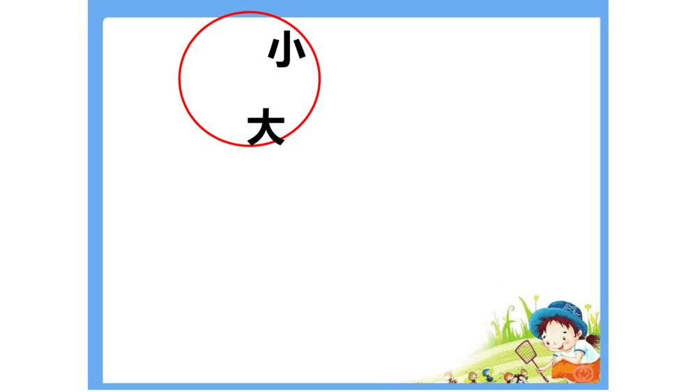 一年级人教版语文上册日月明课件PPT9