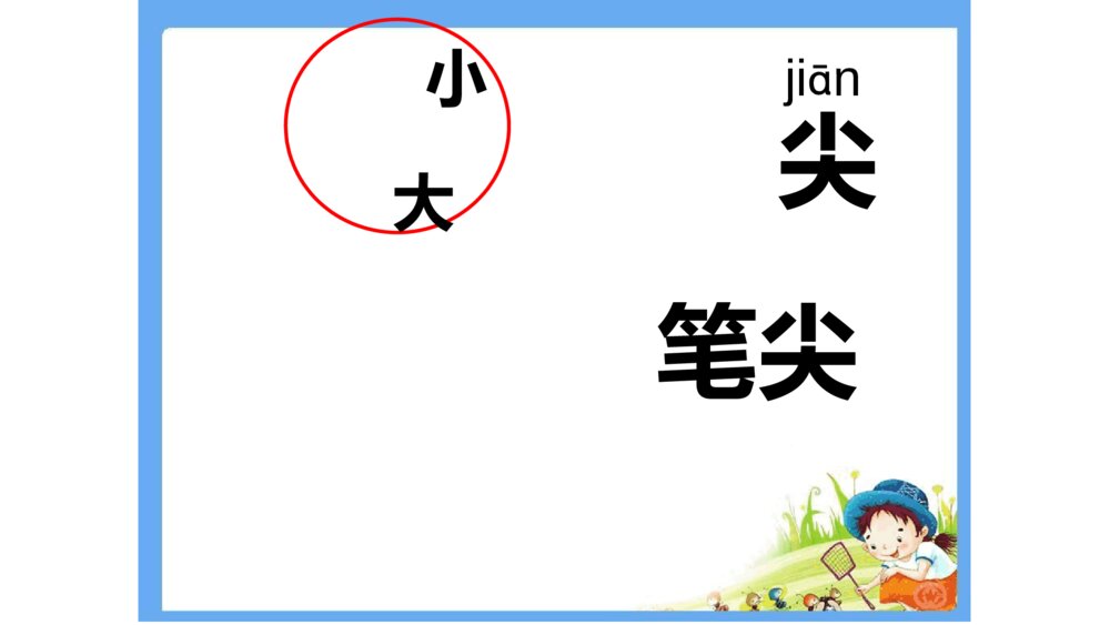 一年级人教版语文上册日月明课件PPT10