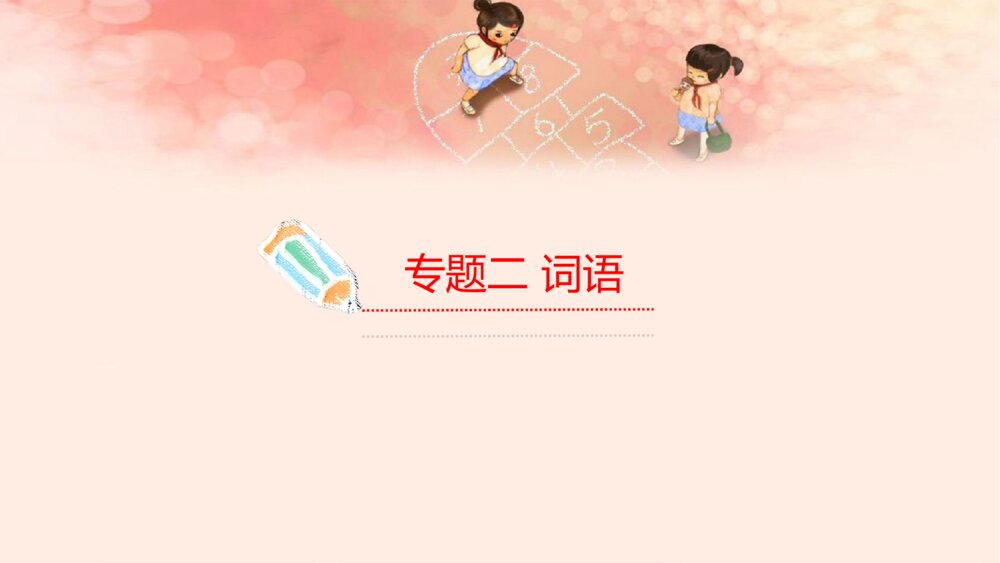 一年级人教版语文上册期末复习课件PPT9