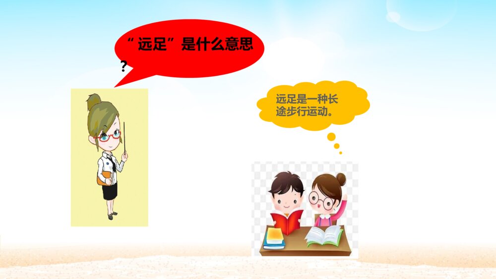 一年级人教版语文上册明天要远足课件PPT2